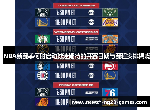 NBA新赛季何时启动球迷期待的开赛日期与赛程安排揭晓
