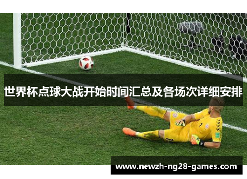世界杯点球大战开始时间汇总及各场次详细安排