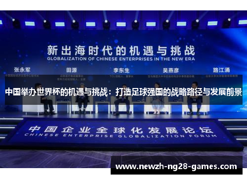 中国举办世界杯的机遇与挑战:打造足球强国的战略路径与发展前景 中国举办世界杯的机遇与挑战:打造足球强国的战略路径与发展前景
