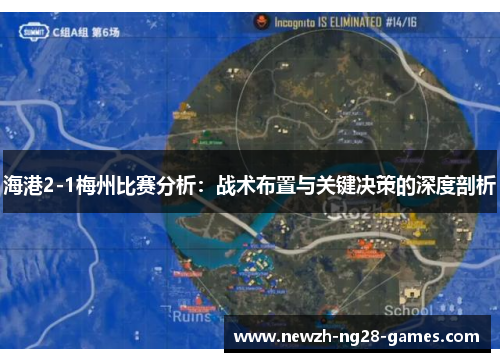 海港2-1梅州比赛分析：战术布置与关键决策的深度剖析