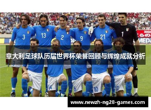 意大利足球队历届世界杯荣誉回顾与辉煌成就分析 意大利足球队历届世界杯荣誉回顾与辉煌成就分析