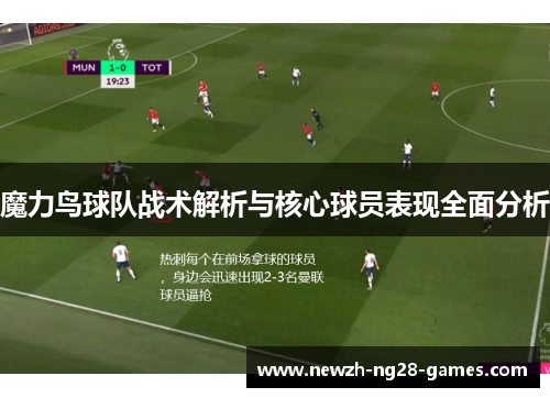 魔力鸟球队战术解析与核心球员表现全面分析