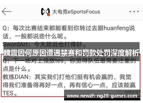 魏震因何原因遭遇禁赛和罚款处罚深度解析 魏震因何原因遭遇禁赛和罚款处罚深度解析