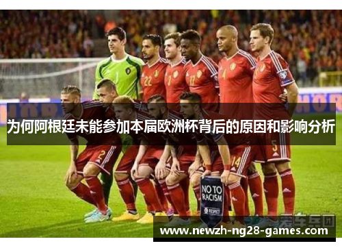 为何阿根廷未能参加本届欧洲杯背后的原因和影响分析