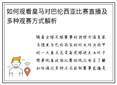 如何观看皇马对巴伦西亚比赛直播及多种观赛方式解析 如何观看皇马对巴伦西亚比赛直播及多种观赛方式解析