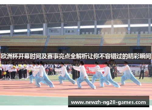 欧洲杯开幕时间及赛事亮点全解析让你不容错过的精彩瞬间 欧洲杯开幕时间及赛事亮点全解析让你不容错过的精彩瞬间