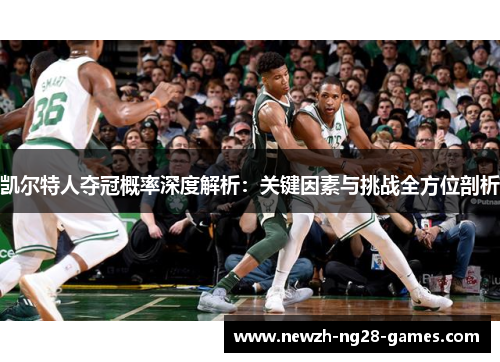 凯尔特人夺冠概率深度解析：关键因素与挑战全方位剖析