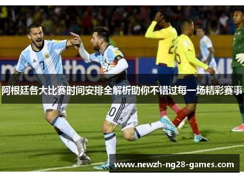 阿根廷各大比赛时间安排全解析助你不错过每一场精彩赛事 阿根廷各大比赛时间安排全解析助你不错过每一场精彩赛事