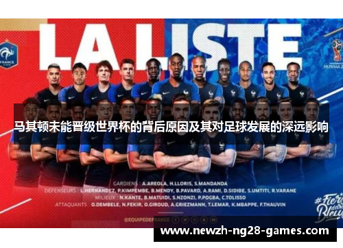 马其顿未能晋级世界杯的背后原因及其对足球发展的深远影响 马其顿未能晋级世界杯的背后原因及其对足球发展的深远影响