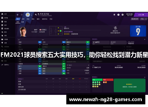FM2021球员搜索五大实用技巧,助你轻松找到潜力新星 FM2021球员搜索五大实用技巧,助你轻松找到潜力新星