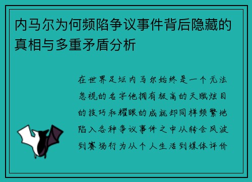 内马尔为何频陷争议事件背后隐藏的真相与多重矛盾分析 内马尔为何频陷争议事件背后隐藏的真相与多重矛盾分析