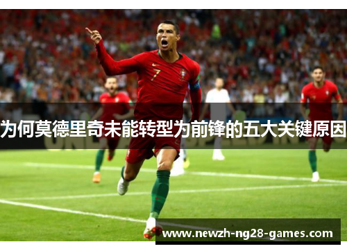 为何莫德里奇未能转型为前锋的五大关键原因