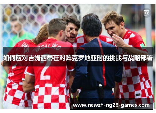 如何应对吉姆西蒂在对阵克罗地亚时的挑战与战略部署