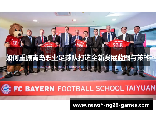 如何重振青岛职业足球队打造全新发展蓝图与策略