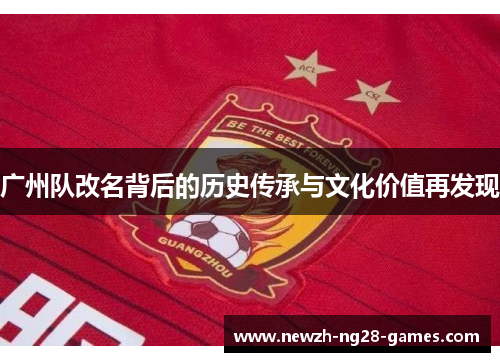 广州队改名背后的历史传承与文化价值再发现