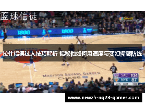 拉什福德过人技巧解析 揭秘他如何用速度与变幻撕裂防线