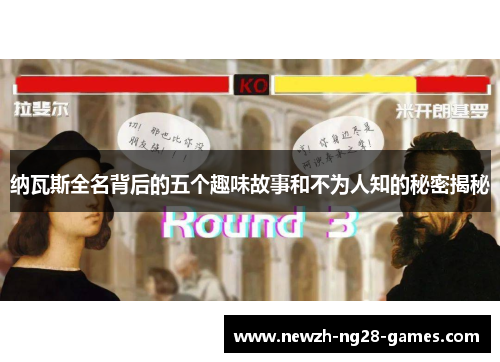 纳瓦斯全名背后的五个趣味故事和不为人知的秘密揭秘