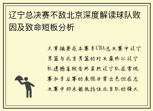 辽宁总决赛不敌北京深度解读球队败因及致命短板分析
