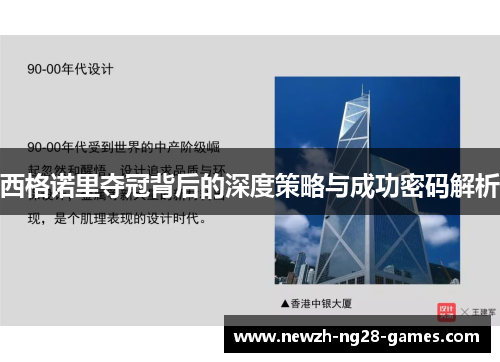 西格诺里夺冠背后的深度策略与成功密码解析 西格诺里夺冠背后的深度策略与成功密码解析