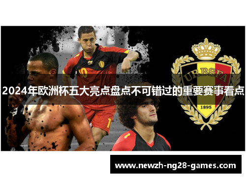 2024年欧洲杯五大亮点盘点不可错过的重要赛事看点