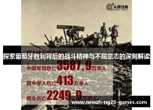 探索葡萄牙胜利背后的战斗精神与不屈意志的深刻解读 探索葡萄牙胜利背后的战斗精神与不屈意志的深刻解读