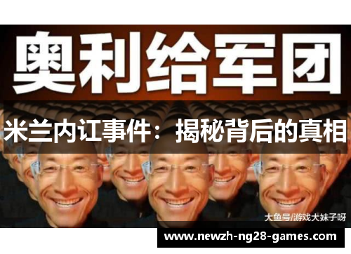 米兰内讧事件:揭秘背后的真相 米兰内讧事件:揭秘背后的真相
