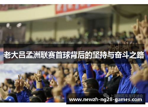 老大吕孟洲联赛首球背后的坚持与奋斗之路