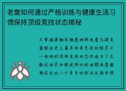 老詹如何通过严格训练与健康生活习惯保持顶级竞技状态揭秘