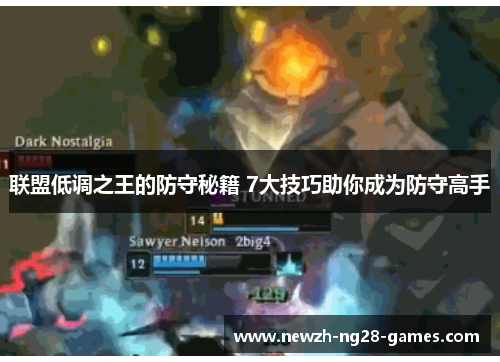 联盟低调之王的防守秘籍 7大技巧助你成为防守高手 联盟低调之王的防守秘籍 7大技巧助你成为防守高手