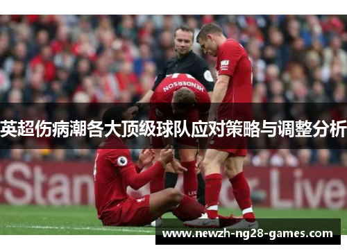 英超伤病潮各大顶级球队应对策略与调整分析