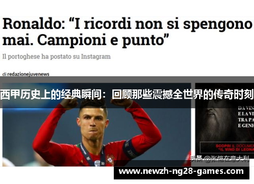 西甲历史上的经典瞬间：回顾那些震撼全世界的传奇时刻