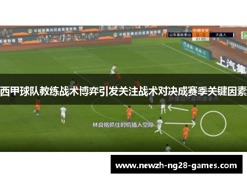 西甲球队教练战术博弈引发关注战术对决成赛季关键因素 西甲球队教练战术博弈引发关注战术对决成赛季关键因素