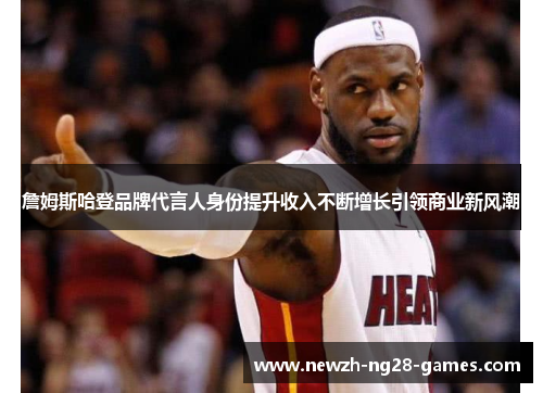詹姆斯哈登品牌代言人身份提升收入不断增长引领商业新风潮 詹姆斯哈登品牌代言人身份提升收入不断增长引领商业新风潮