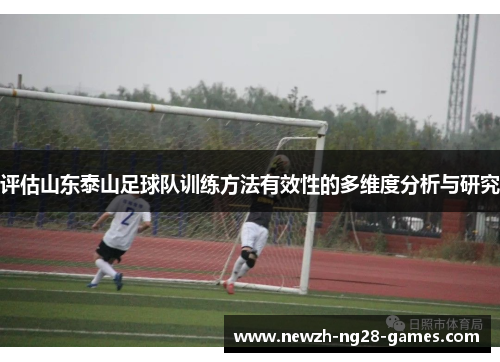 评估山东泰山足球队训练方法有效性的多维度分析与研究