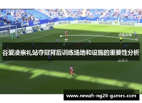 谷爱凌崇礼站夺冠背后训练场地和设施的重要性分析 谷爱凌崇礼站夺冠背后训练场地和设施的重要性分析