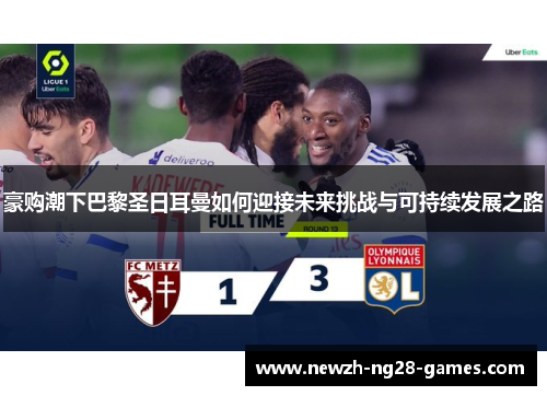 豪购潮下巴黎圣日耳曼如何迎接未来挑战与可持续发展之路 豪购潮下巴黎圣日耳曼如何迎接未来挑战与可持续发展之路