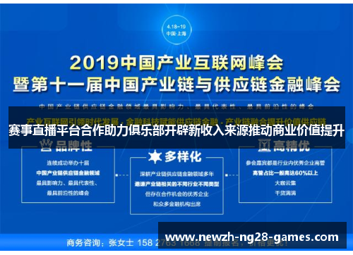 赛事直播平台合作助力俱乐部开辟新收入来源推动商业价值提升