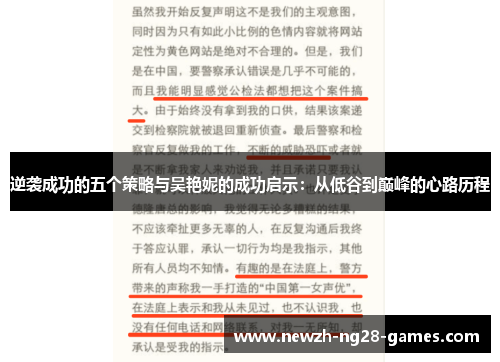 逆袭成功的五个策略与吴艳妮的成功启示:从低谷到巅峰的心路历程 逆袭成功的五个策略与吴艳妮的成功启示:从低谷到巅峰的心路历程