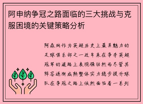 阿申纳争冠之路面临的三大挑战与克服困境的关键策略分析