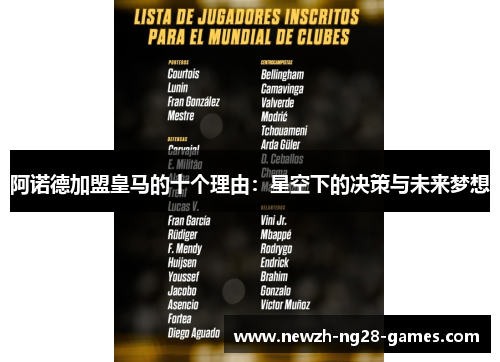 阿诺德加盟皇马的十个理由：星空下的决策与未来梦想