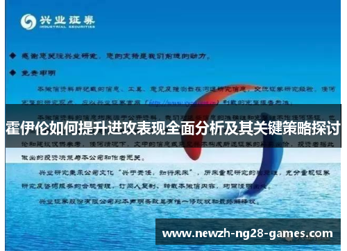 霍伊伦如何提升进攻表现全面分析及其关键策略探讨