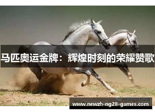 马匹奥运金牌：辉煌时刻的荣耀赞歌