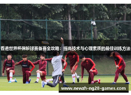 香港世界杯保龄球赛备赛全攻略：提高技术与心理素质的最佳训练方法