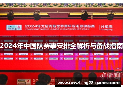 2024年中国队赛事安排全解析与备战指南