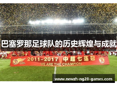 巴塞罗那足球队的历史辉煌与成就