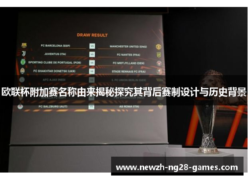 欧联杯附加赛名称由来揭秘探究其背后赛制设计与历史背景