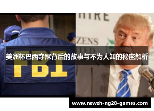 美洲杯巴西夺冠背后的故事与不为人知的秘密解析