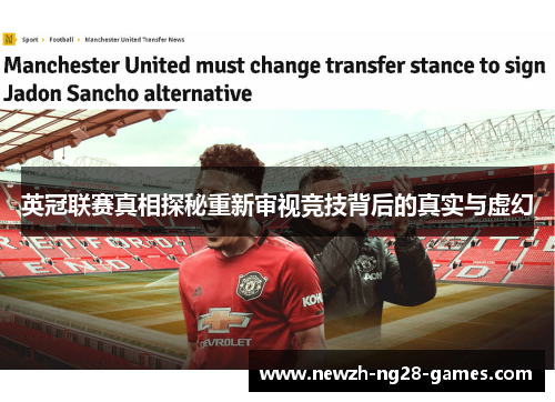 英冠联赛真相探秘重新审视竞技背后的真实与虚幻