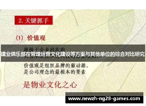 建业俱乐部在管理运营文化建设等方面与其他单位的综合对比研究