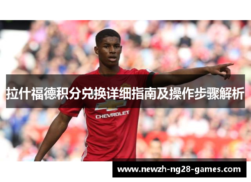 拉什福德积分兑换详细指南及操作步骤解析